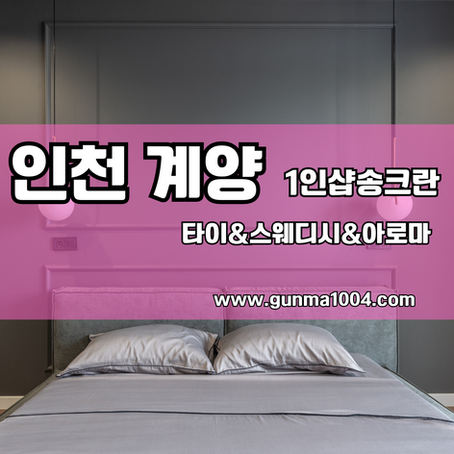 인천 계양아로마마사지 송크란 맘에 쏙!!