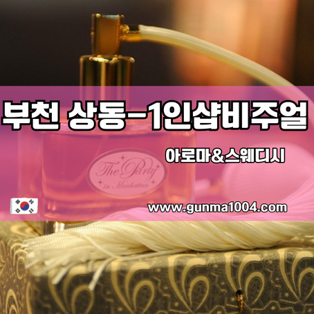 상동스웨디시마사지 부천 에서의 힐링 비주얼 1인샵