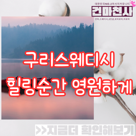구리스웨디시마사지 찐인곳 경험해보세요