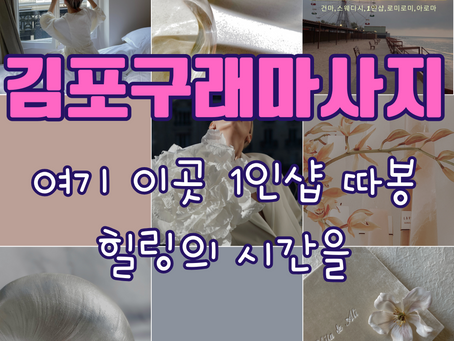 김포 구래스웨디시 따봉에서 시원한 마사지 즐겼어요