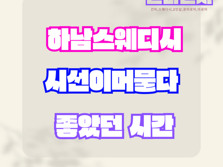 하남스웨디시 시선이 머물다 좋았던 시간들