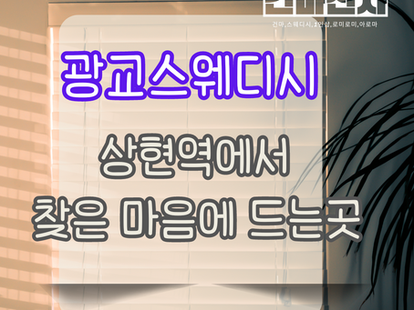 광교스웨디시 이곳 상현역에서 찾은 원테라피