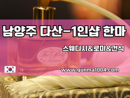 남양주스웨디시 생각나면 들리는 한마 다산동 마사지