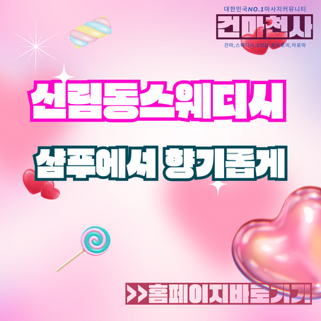 신림동스웨디시마사지 샴푸에서 향기롭게 즐겨요