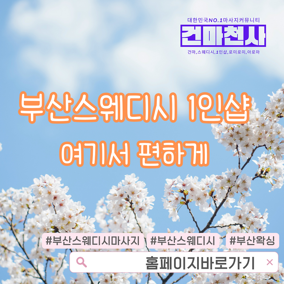 부산 1인샵 스웨디시마사지 여기가 편했어요