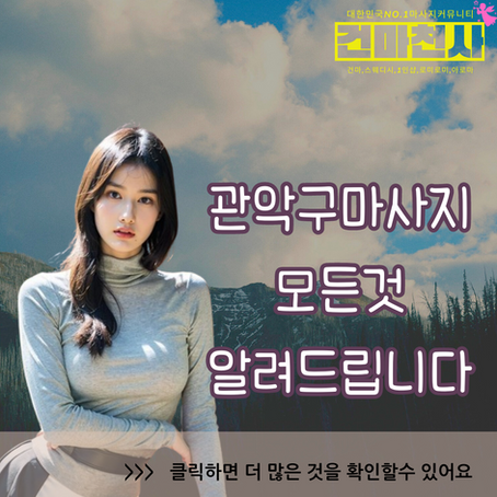 관악구 스웨디시마사지 남다른터치예요