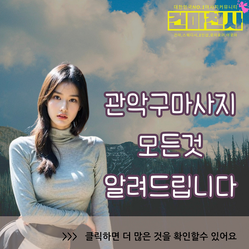 관악스웨디시마사지 신림스웨디시 신림역스웨디시마사지