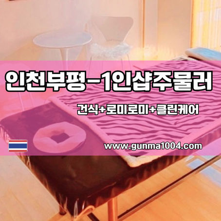 인천 부평스웨디시마사지 1인샵 주물러통해 스트레스 날려요