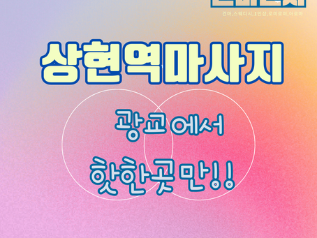 요즘 핫한곳 광교 상현역 스웨디시 마사지 