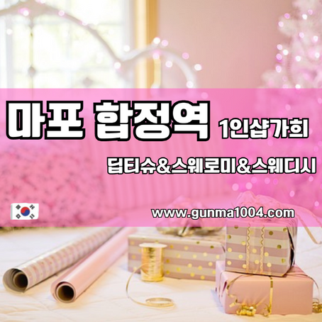 마포스웨디시 행복가득했던 케어 합정역 가희에서