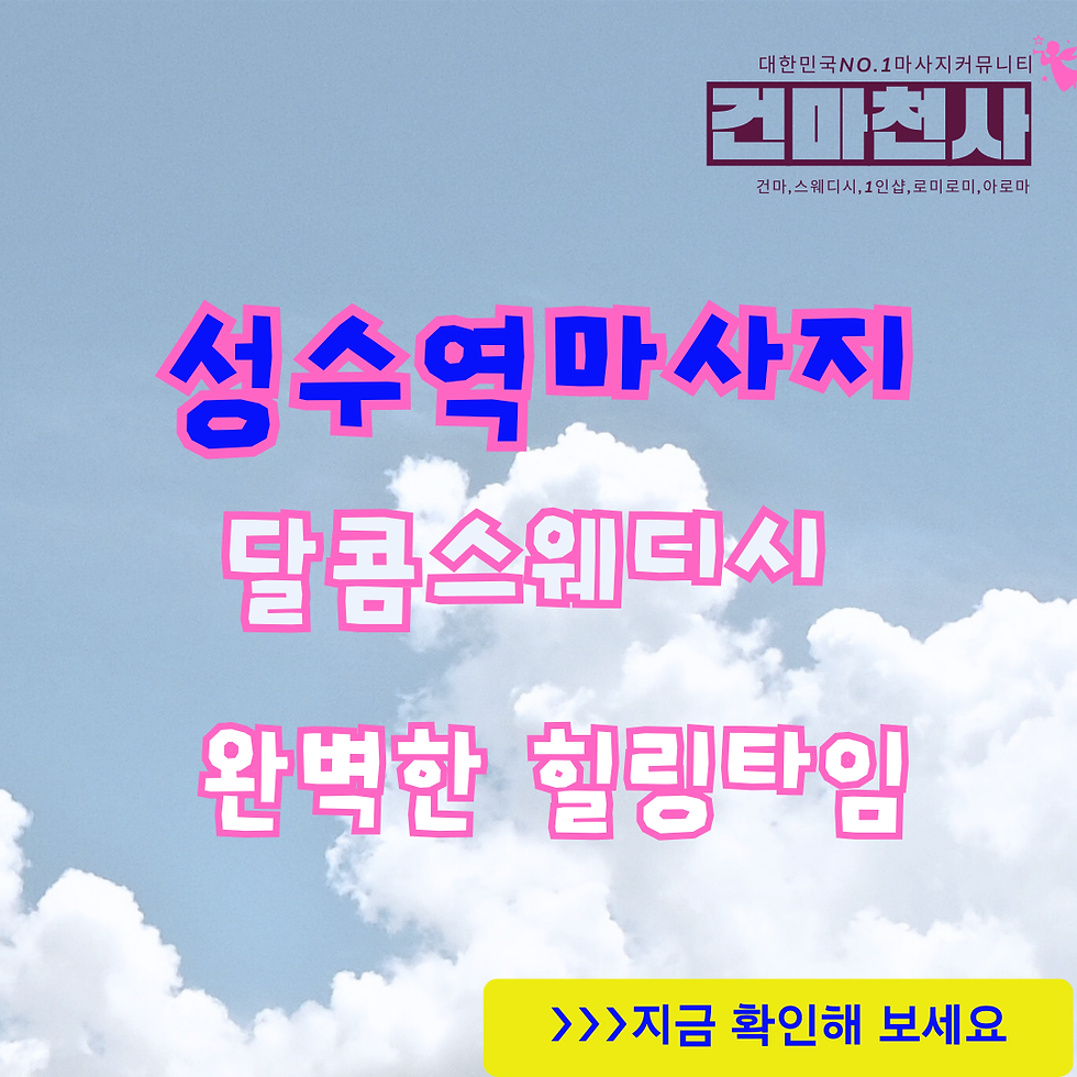 성수역마사지 성동구 성수 1인샵 달콤스웨디시