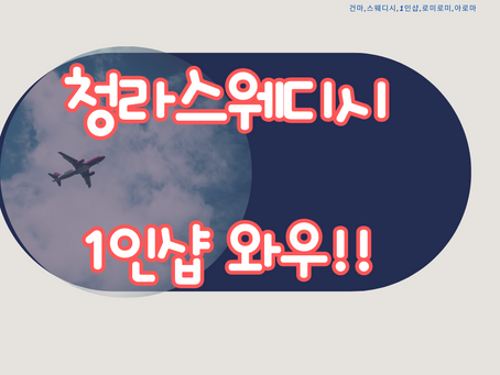 인천 청라스웨디시 1인샵 와우 너무 좋은데