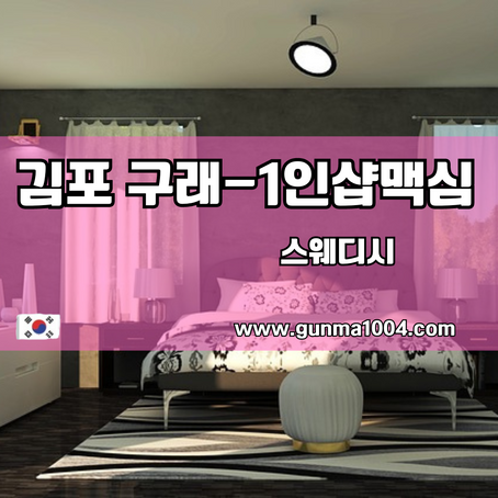 김포스웨디시마사지 구래에서 요기 맥심