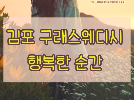 김포 구래스웨디시마사지 끝판왕이 나타났다