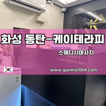 화성 동탄스웨디시마사지 시원함으로 케이테라피