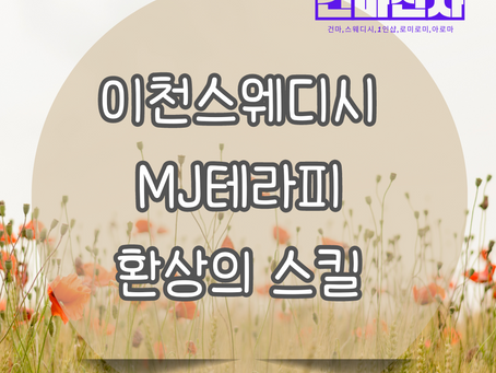 이천스웨디시 MJ테라피 마사지 환상의 스킬