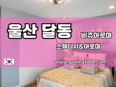 달동마사지 울산 비쥬 아로마 새뜻하게