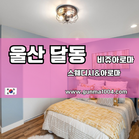 달동마사지 울산 비쥬 아로마 새뜻하게