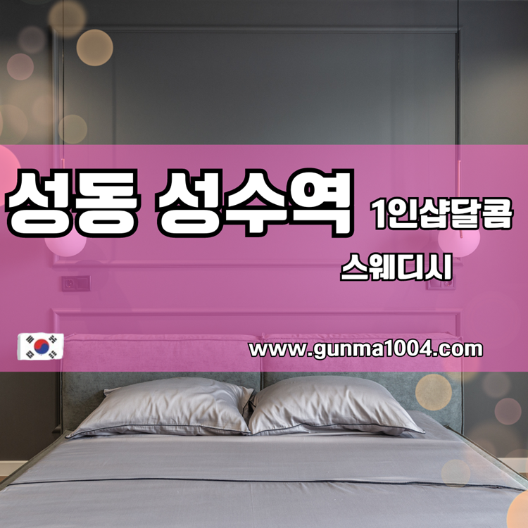 성수동마사지 성수동스웨디시