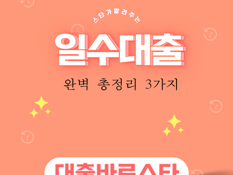 일수대출 이용 무방문 선호한다면