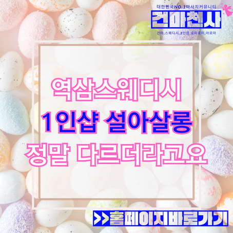 역삼스웨디시 1인샵 설아살롱에서 마사지 즐거운 시간