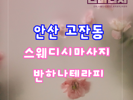 고잔동스웨디시 안산 추천 많은 곳 반하나테라피