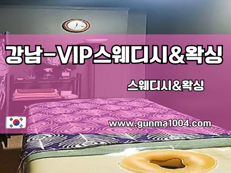 강남 일원동스웨디시 [VIP스웨디시&왁싱] 뜻밖에 즐거움
