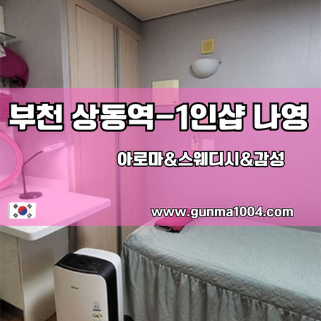  부천스웨디시마사지 1인샵 나영 상동 주변 힐링을 찾아요