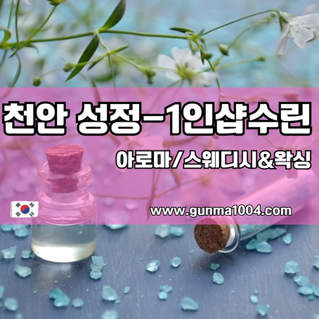 천안 성정1인샵 수린 최선의 관리가 필요하면