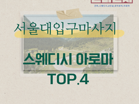 서울대입구마사지 힐링 필요한 순간 딱!