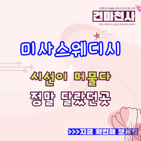 미사스웨디시 추천 많은 하남 시선이머물다