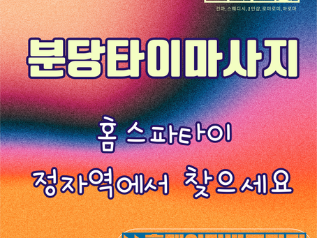 분당타이마사지 정자  홈스파 타이 최고네요 