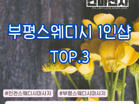 부평 1인샵 스웨디시마사지 TOP.3 지금 확인해요