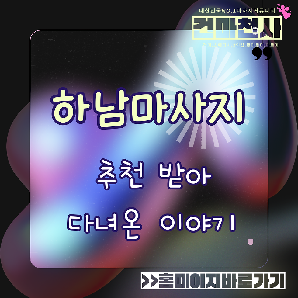 하남마사지 지역 추천 많은곳 미사에서 다녀온 이야기