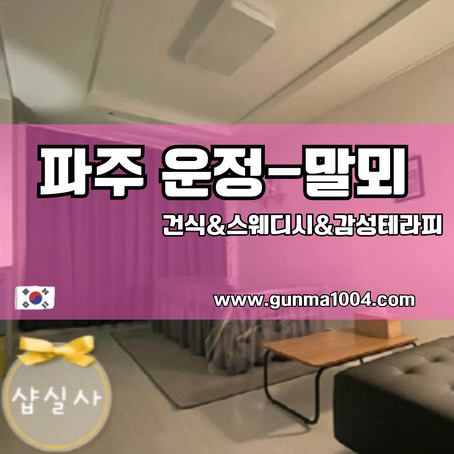 파주스웨디시 운정역 마사지 뿌듯한시간을 보냈어요