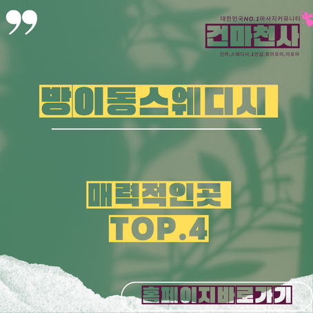 방이동스웨디시 매력적인곳 TOP.4