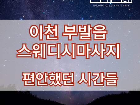 이천스웨디시마사지 편안함을 준 별스웨디시