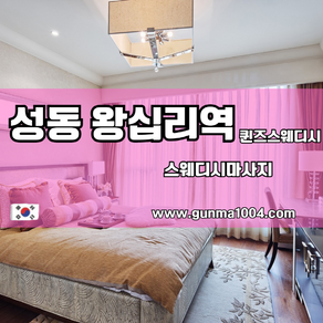 왕십리스웨디시 이곳 퀸즈 왕십리역 에서 찾아요