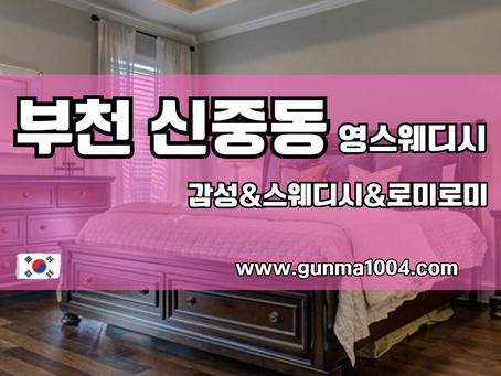신중동 영스웨디시마사지 부천에서 유명하네요