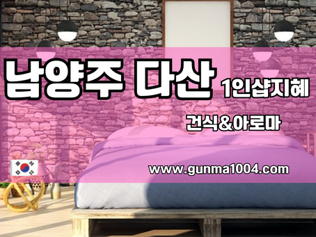 남양주스웨디시마사지 다산 탑은 1인샵지혜