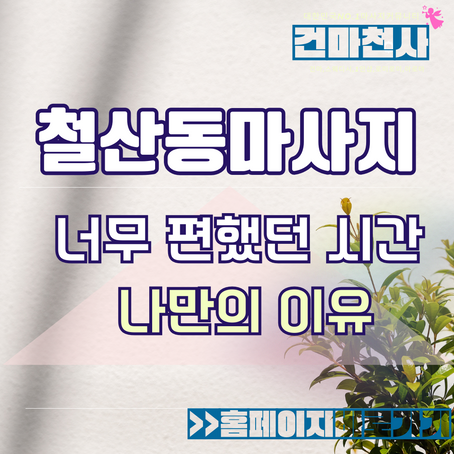 철산동마사지 마음에 들었던 이유 TOP.3