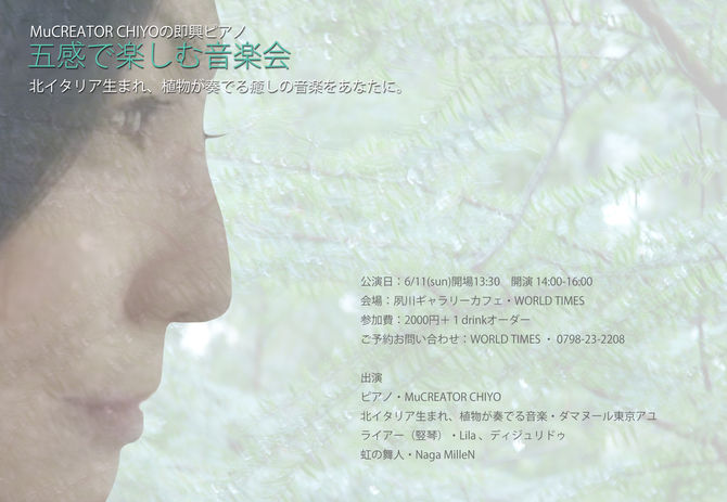 6/11五感で楽しむ音楽会