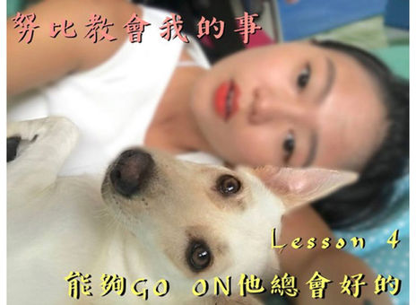 努比教會我的事 Lesson 4「能夠go on,不就是很好的事了嗎」