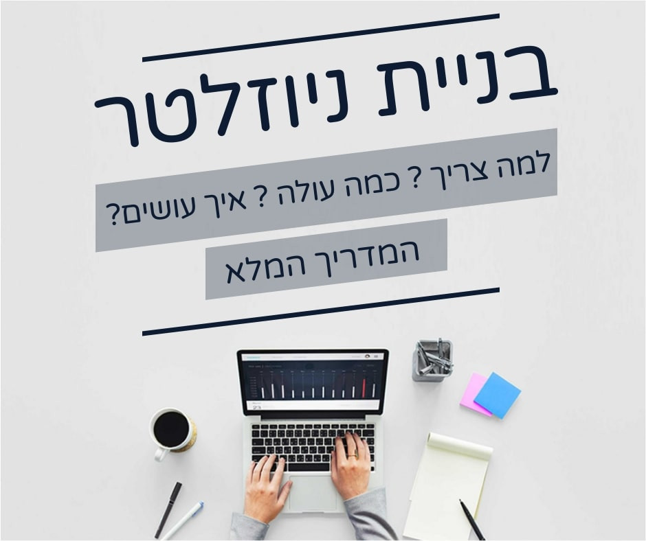 בניית ניוזלטר