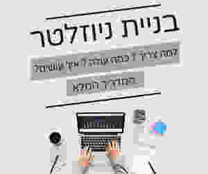 בניית ניוזלטר