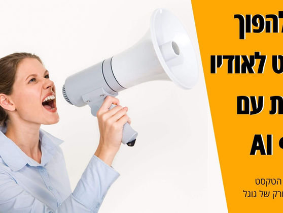 המרת טקסט לדיבור: איך להפוך תוכן טקסט לאודיו בעזרת AI?
