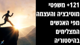100 משפטי מוטיבציה והשראה לאנשים שרוצים להצליח