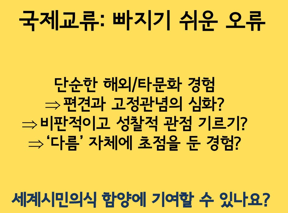 국제교류- 성찰적 시각 기르기