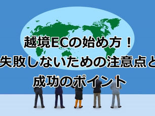越境ECの始め方｜失敗しないための注意点と成功のポイント