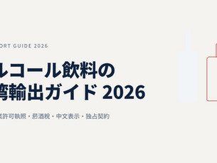 アルコール飲料の台湾輸出ガイド2026｜菸酒進口業許可執照・菸酒稅・中文表示から独占契約の交渉まで実務解説